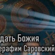 Саровский Цветник Наставление Святых Отцов