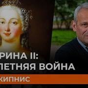 Екатерина Ii Семилетняя Война
