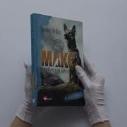 Макс Лучший Друг Герой Морпех