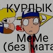 Курлык Меме Без Мата