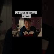Зона Комфорта 3