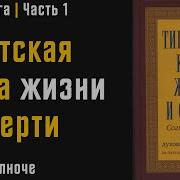 Тибетская Книга Жизни И Смерти