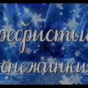 Песня Про Снежинки Весёлые Песни