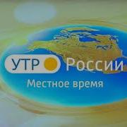 Заставка Утро России 2018 Н В