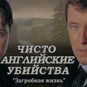 Чисто Английские Убийства Все Сезоны Подряд