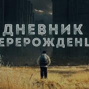 Дневник Перерожденца