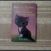 Котенок Дымка Или Тайна Домика На Дереве