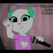 Песня Анджела Блестящая Девочка Том