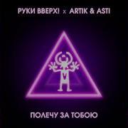 Artik Asti Руки Вверх Полечу За Тобою Ladynsax Remix