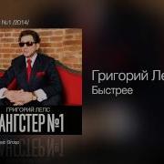 Григорий Лепс Быстрее