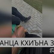 Красивая Чеченская Песня Увайс Шарипов Зезеагаш