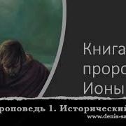 Денис Самарин Книга Пророка Ионы