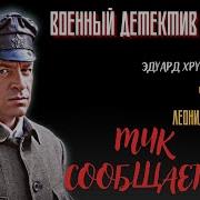 Аудиокниги Военный Детектив