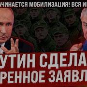 Сегодня Экстренное Заявление Путина О Мобилизации Вот Кого Отправят Вся Информация Новости