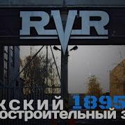 Рижский Вагоностроительный Завод
