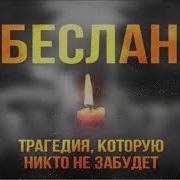 Минута Молчания Беслан