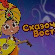 Песни Сказочный Восток