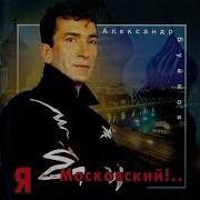 Александр Буйнов Неспетая Песня