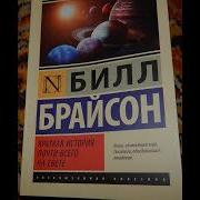 Краткая История Всего На Свете