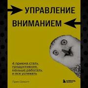 Управление Вниманием 4 Приема Стать Продуктивнее Меньше Работать И Все Успевать