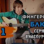 Блюз Фингерстайл