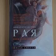 Эбен Александер Доказательство Рая Подлинная История Путешествия Нейрохирурга В Загробный Мир