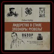 Лидерство В Стиле Элеоноры Рузвельт Робин Гербер