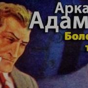 Аркадий Адамов Болотная Трава 1