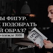 Типы Фигур У Женщин
