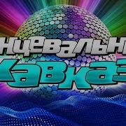 Танцевальный Кавказ