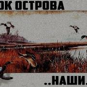 Рок Острова Русские Народные