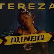 Под Прицелом Tereza