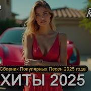 Крутые Музыки В Машину
