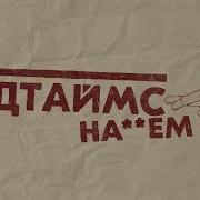 Наебём Гудтаймс