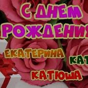 Екатерина С Днем Рождения