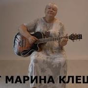 Марина Клещева Орловские Метели