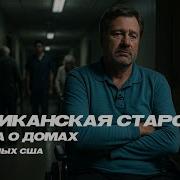 Алекса Брежнев Америка На Изнанку