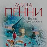 Время Предательства