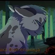 Коты Воители Прикол Пародия