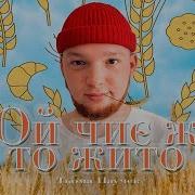 Чиє То Жито Чиї То Покоси 2022