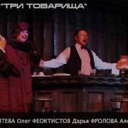 Три Товарища Современник