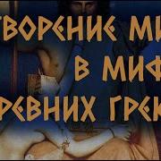 Происхождение Мира В Миыах
