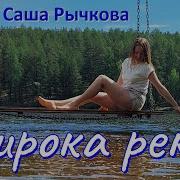 Саша Рычкова Широка Река