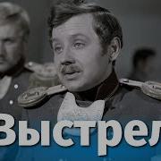 Выстрел Пушкин