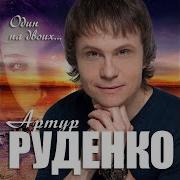 Артур Руденко Один На Двоих Премьера 2020