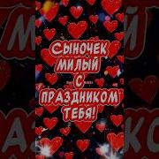 С Днем Рождения Сыночек