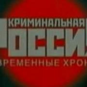 Криминальная Россия Заставка Орт 2002 2007