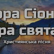 Гора Сион Гора Святая Престол Где Господа Стоит