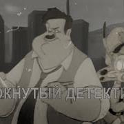 Чокнутый Детектив Rytp