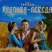 Гр Терёха Крапива Лебида
